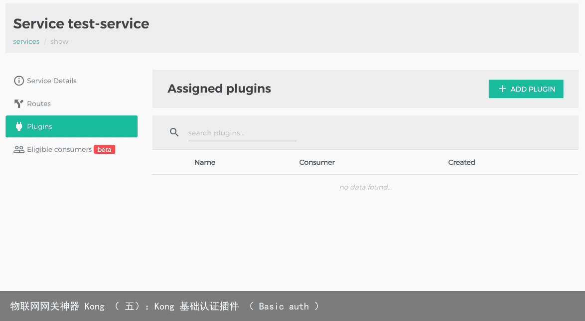 物联网网关神器 Kong （ 五）：Kong 基础认证插件 （ Basic auth ）11