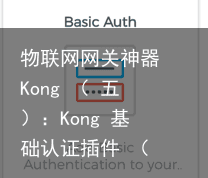 物联网网关神器 Kong （ 五）：Kong 基础认证插件 （ Basic auth ）