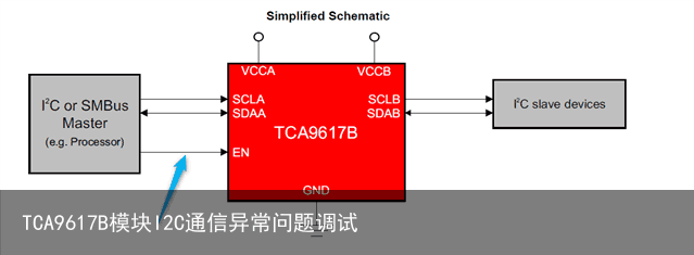 TCA9617B模块I2C通信异常问题调试13