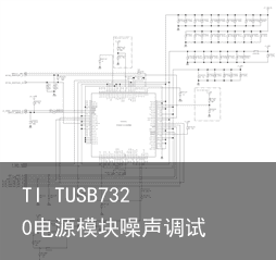 TI TUSB7320电源模块噪声调试6