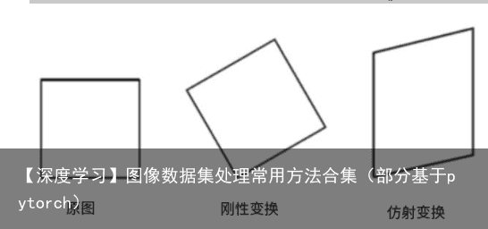 【深度学习】图像数据集处理常用方法合集（部分基于pytorch）3