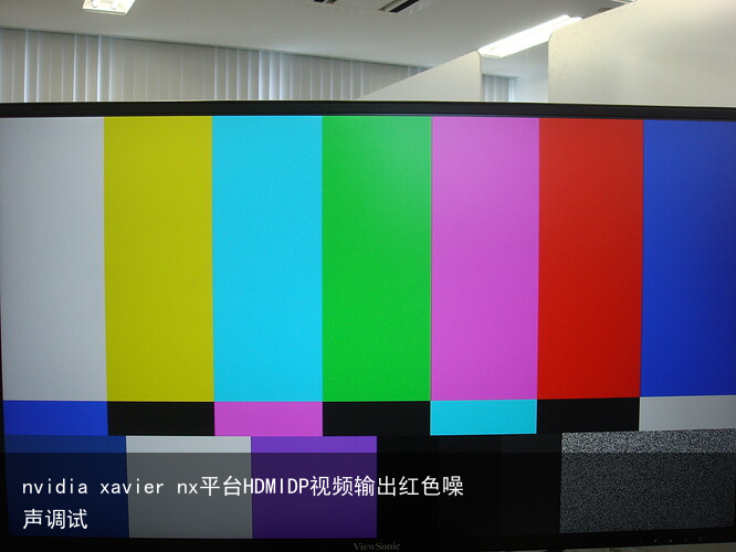 nvidia xavier nx平台HDMIDP视频输出红色噪声调试