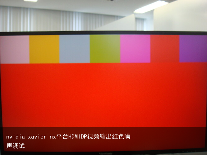 nvidia xavier nx平台HDMIDP视频输出红色噪声调试1