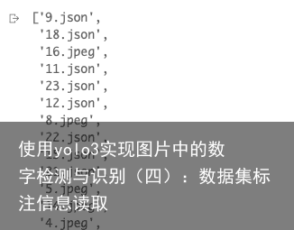 使用yolo3实现图片中的数字检测与识别（四）：数据集标注信息读取