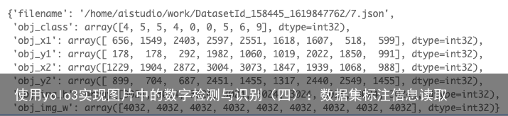 使用yolo3实现图片中的数字检测与识别（四）：数据集标注信息读取