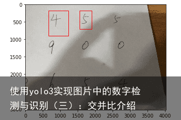 使用yolo3实现图片中的数字检测与识别（三）：交并比介绍2