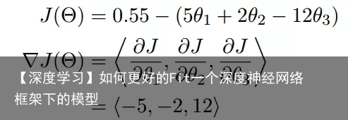 【深度学习】如何更好的Fit一个深度神经网络框架下的模型