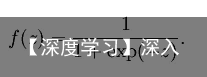 【深度学习】深入浅出神经网络框架的模型元件（常用层和卷积层）