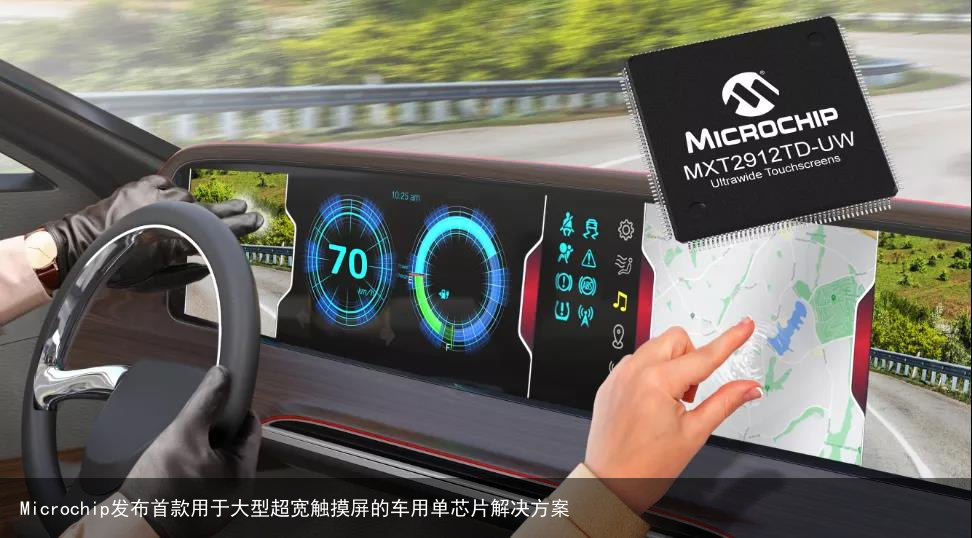 Microchip发布首款用于大型超宽触摸屏的车用单芯片解决方案