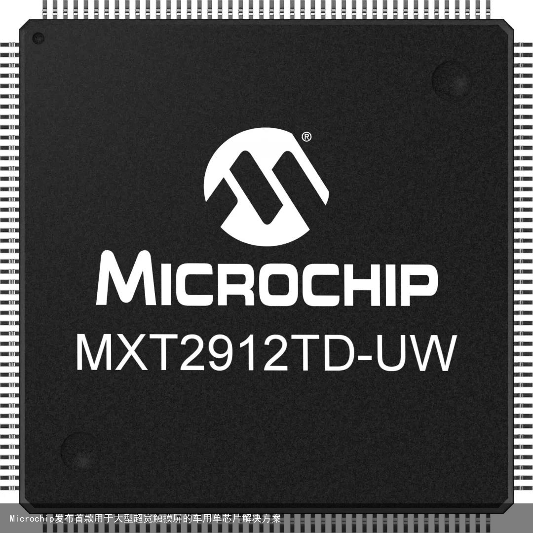 Microchip发布首款用于大型超宽触摸屏的车用单芯片解决方案1