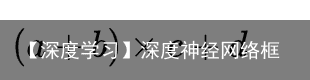 【深度学习】深度神经网络框架的探索(从Regression说起)6