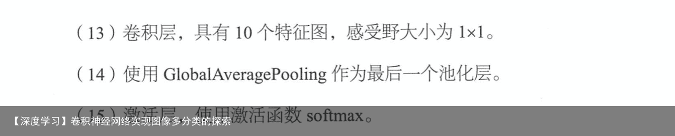 【深度学习】卷积神经网络实现图像多分类的探索20