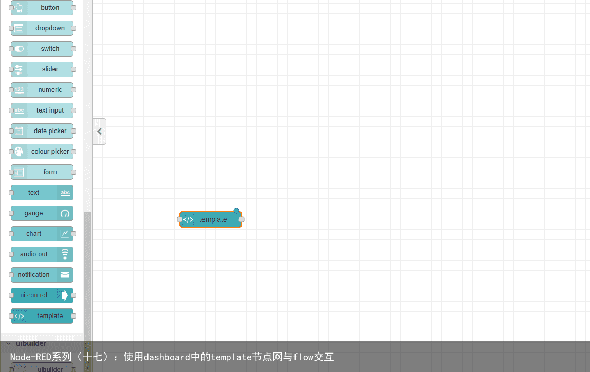Node-RED系列（十七）：使用dashboard中的template节点网与flow交互