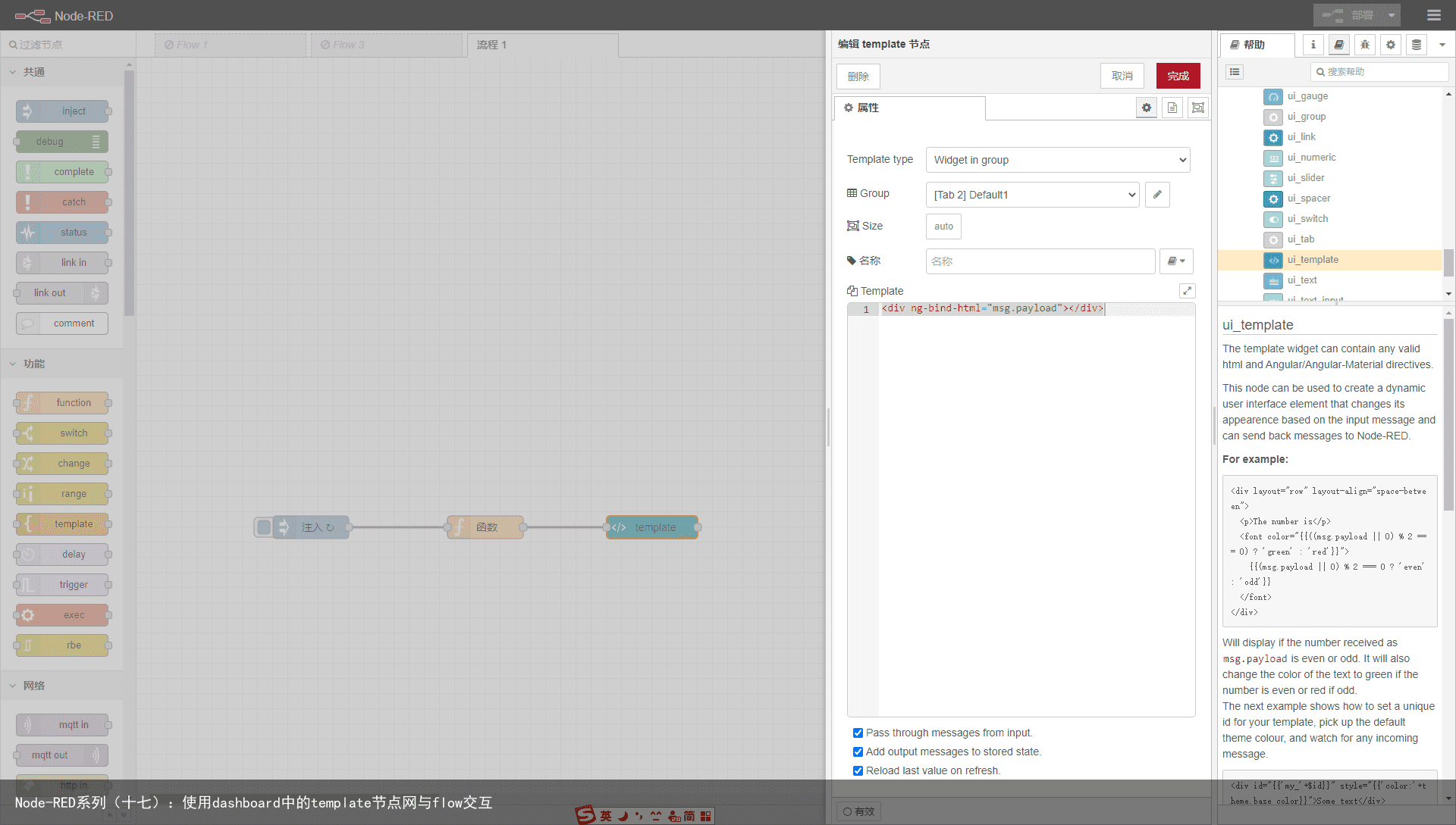 Node-RED系列（十七）：使用dashboard中的template节点网与flow交互