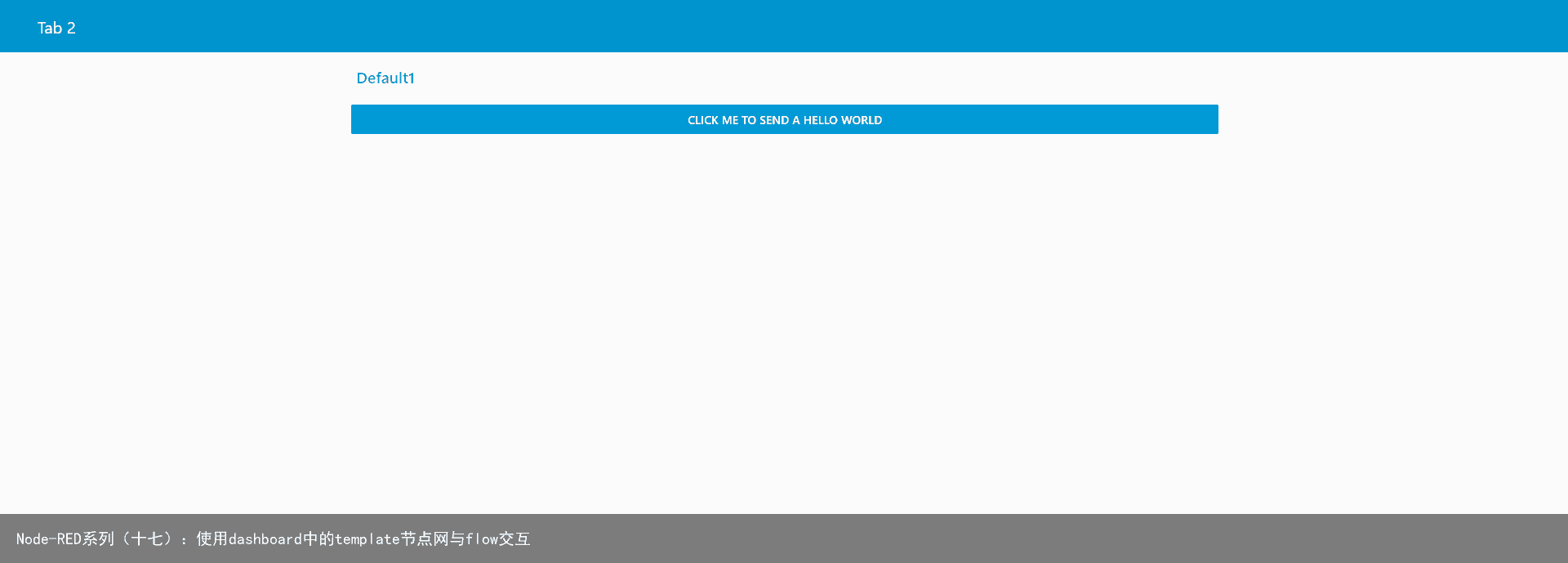 Node-RED系列（十七）：使用dashboard中的template节点网与flow交互
