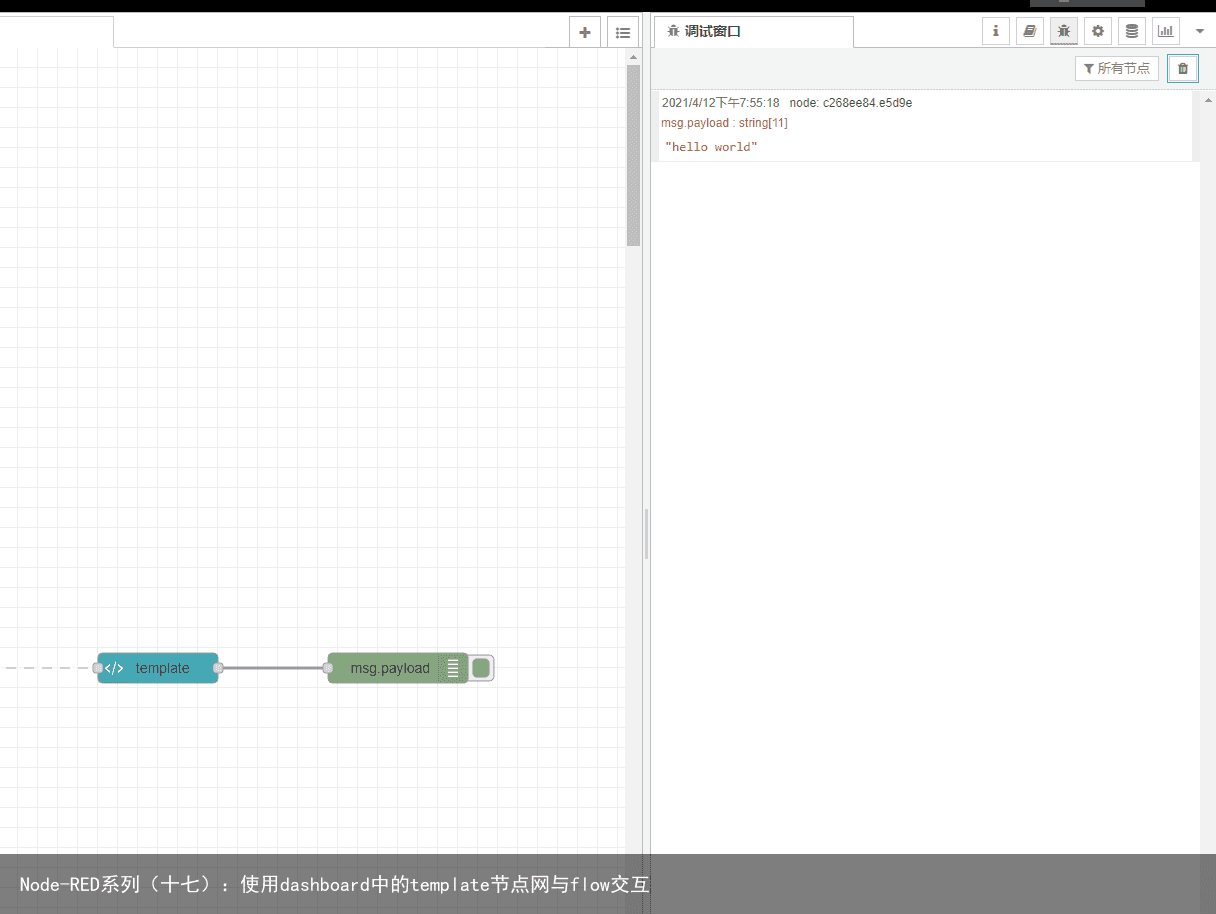Node-RED系列（十七）：使用dashboard中的template节点网与flow交互