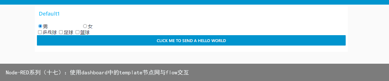 Node-RED系列（十七）：使用dashboard中的template节点网与flow交互