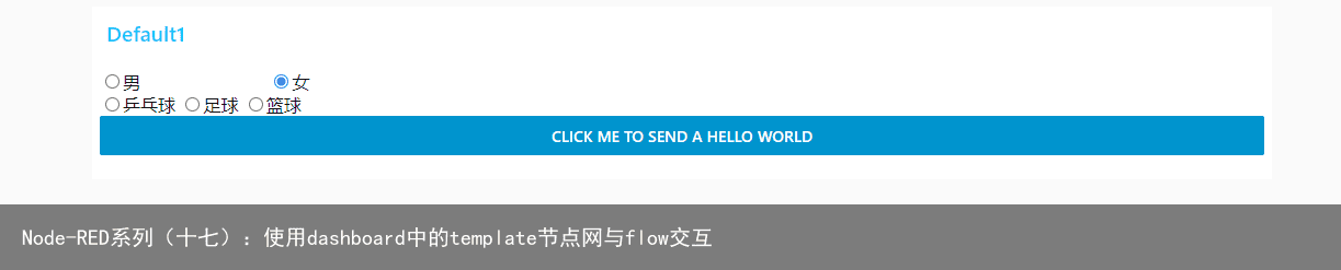 Node-RED系列（十七）：使用dashboard中的template节点网与flow交互
