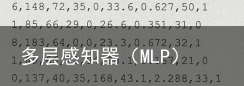 多层感知器（MLP）详解【基于印第安人糖尿病数据】3