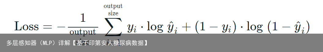 多层感知器（MLP）详解【基于印第安人糖尿病数据】7