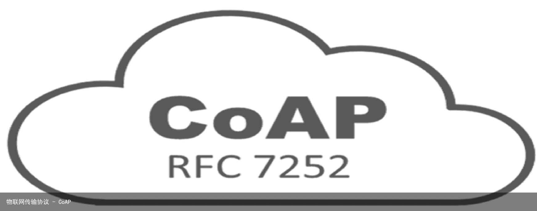 物联网传输协议 – CoAP