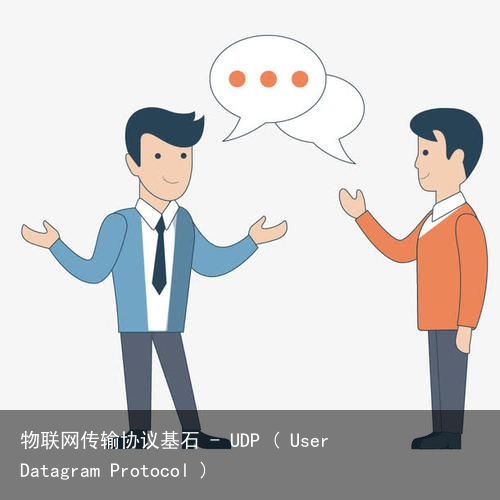 物联网传输协议基石 – UDP ( User Datagram Protocol )
