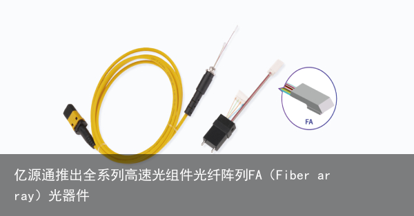 亿源通推出全系列高速光组件光纤阵列FA（Fiber array）光器件1
