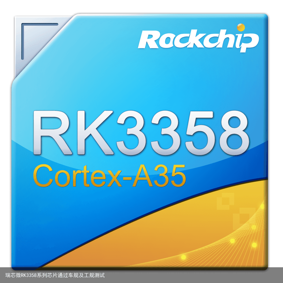 瑞芯微RK3358系列芯片通过车规及工规测试