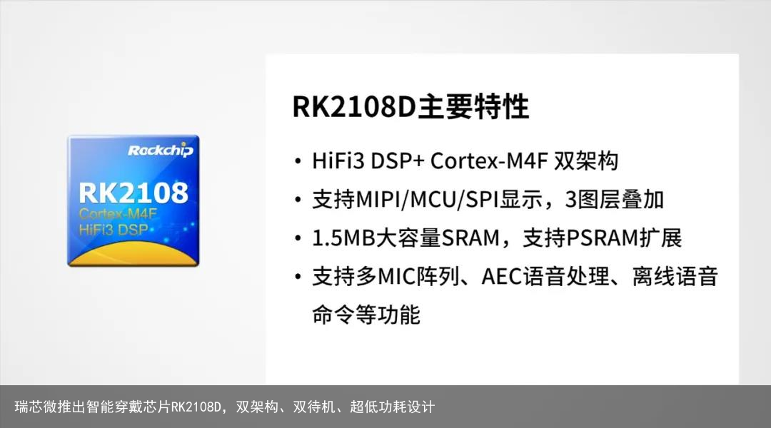瑞芯微推出智能穿戴芯片RK2108D，双架构、双待机、超低功耗设计
