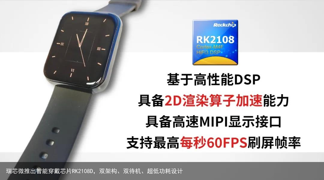 瑞芯微推出智能穿戴芯片RK2108D，双架构、双待机、超低功耗设计2