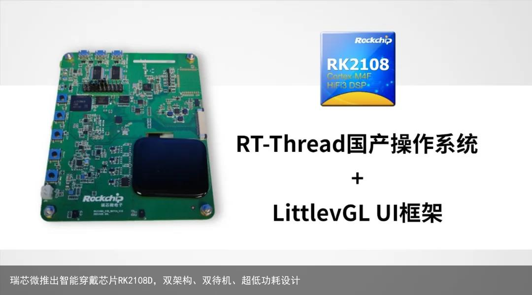 瑞芯微推出智能穿戴芯片RK2108D，双架构、双待机、超低功耗设计4