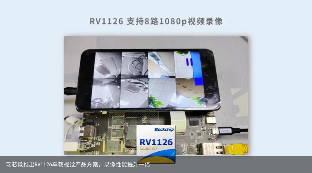 瑞芯微推出RV1126车载视觉产品方案，录像性能提升一倍1