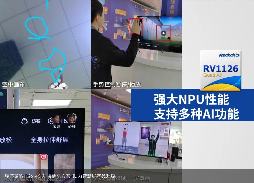 瑞芯微RV1126 4K AI摄像头方案 助力智慧屏产品升级5
