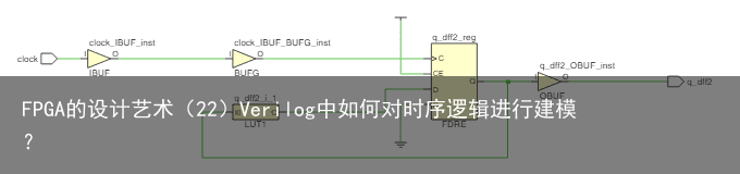 FPGA的设计艺术（22）Verilog中如何对时序逻辑进行建模？2