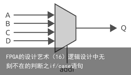 FPGA的设计艺术（16）逻辑设计中无刻不在的判断之if/case语句