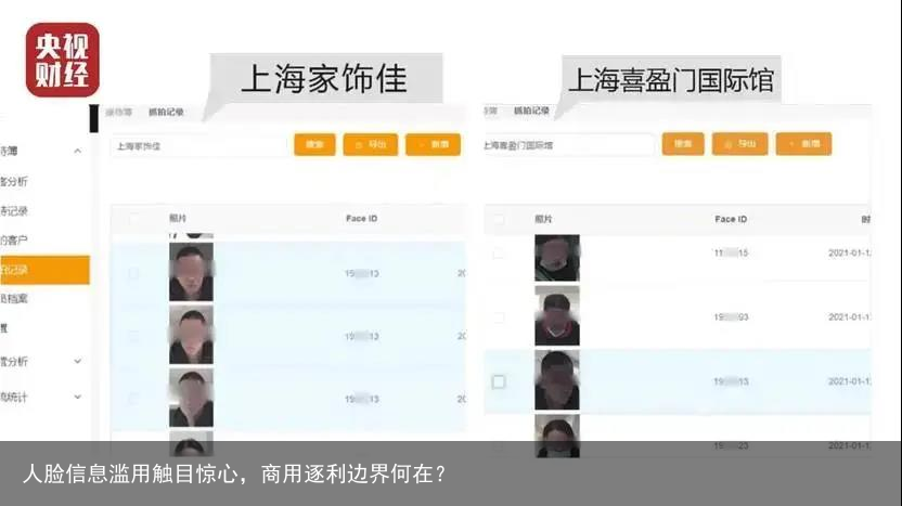 人脸信息滥用触目惊心，商用逐利边界何在？1