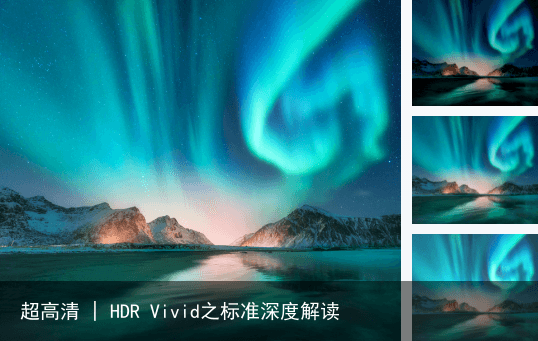 超高清 | HDR Vivid之标准深度解读4