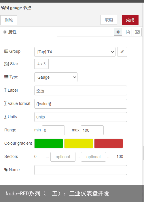 Node-RED系列（十五）：工业仪表盘开发4