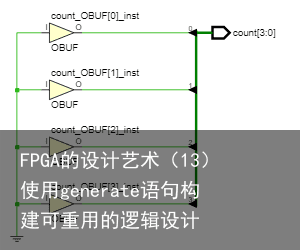 FPGA的设计艺术（13）使用generate语句构建可重用的逻辑设计3