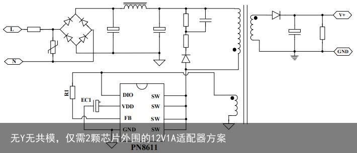 无Y无共模，仅需2颗芯片外围的12V1A适配器方案1