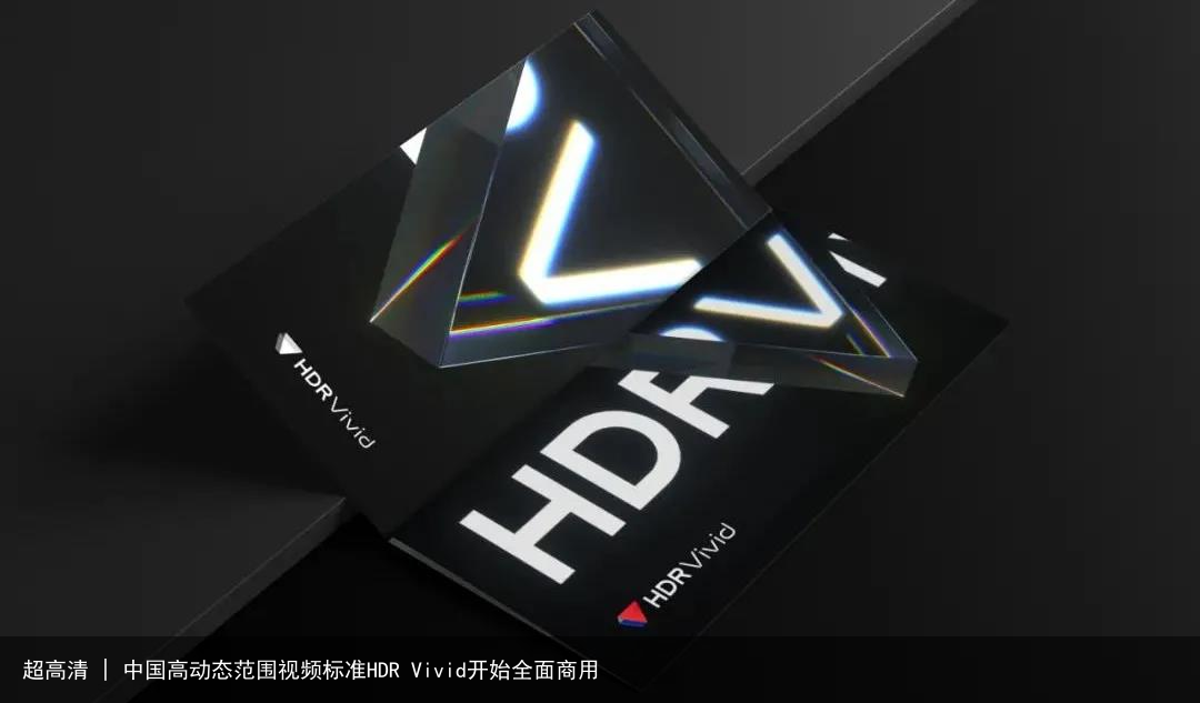 超高清 | 中国高动态范围视频标准HDR Vivid开始全面商用