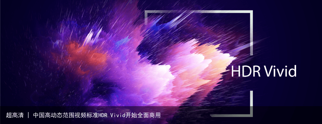 超高清 | 中国高动态范围视频标准HDR Vivid开始全面商用1