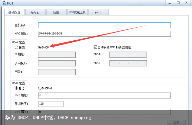 华为 DHCP、DHCP中继、DHCP snooping1