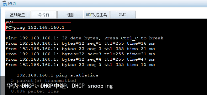 华为 DHCP、DHCP中继、DHCP snooping3