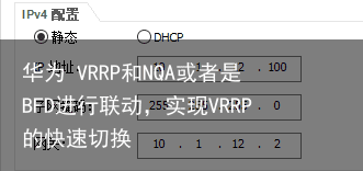 华为 VRRP和NQA或者是BFD进行联动，实现VRRP的快速切换8