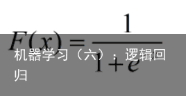 机器学习（六）：逻辑回归