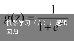 机器学习（六）：逻辑回归