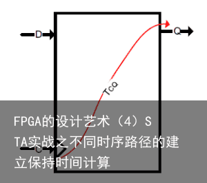 FPGA的设计艺术（4）STA实战之不同时序路径的建立保持时间计算