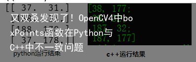 又双叒发现了！OpenCV4中boxPoints函数在Python与C++中不一致问题1