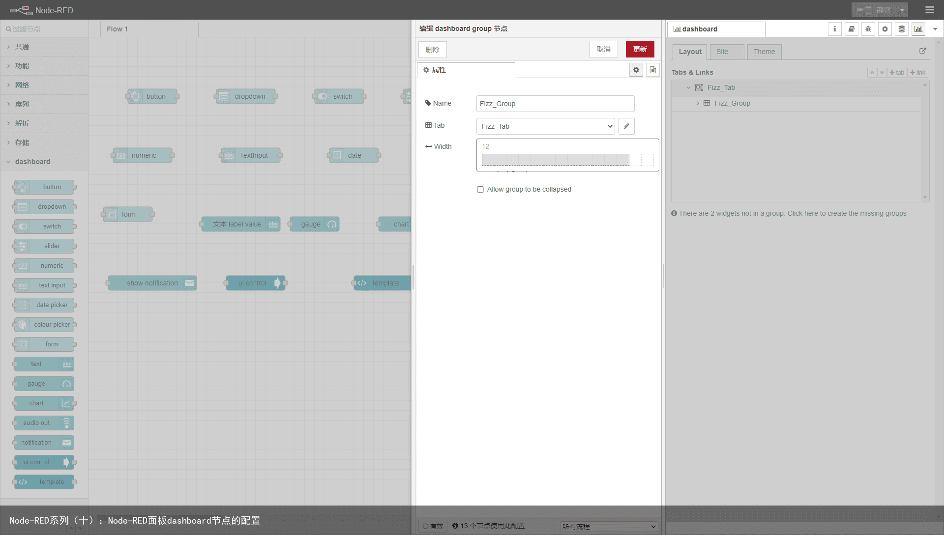 Node-RED系列（十）：Node-RED面板dashboard节点的配置7